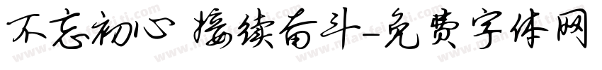 不忘初心 接续奋斗字体转换
